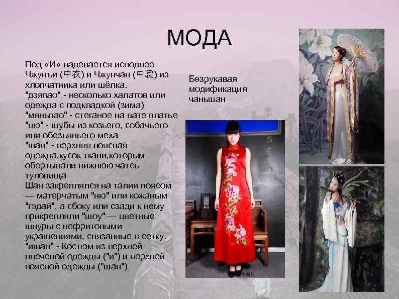       МОДА Под «И» надевается исподнее Чжунъи (中衣) и