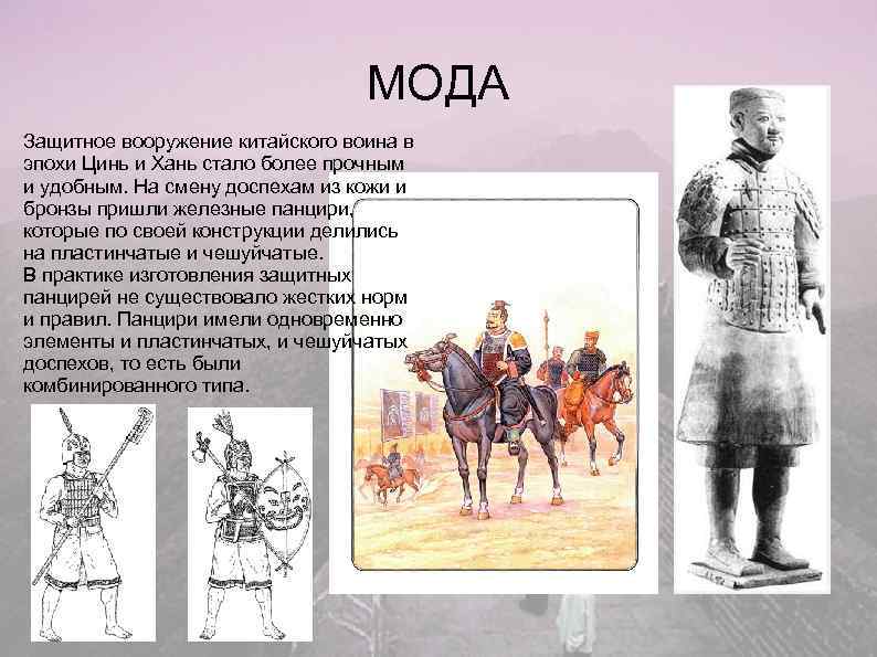        МОДА Защитное вооружение китайского воина в эпохи