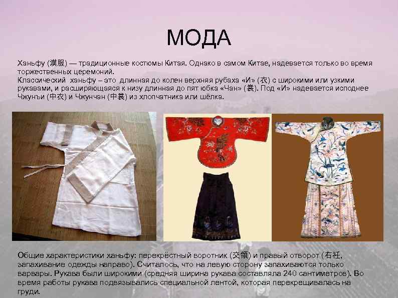        МОДА Ханьфу (漢服) — традиционные костюмы Китая.