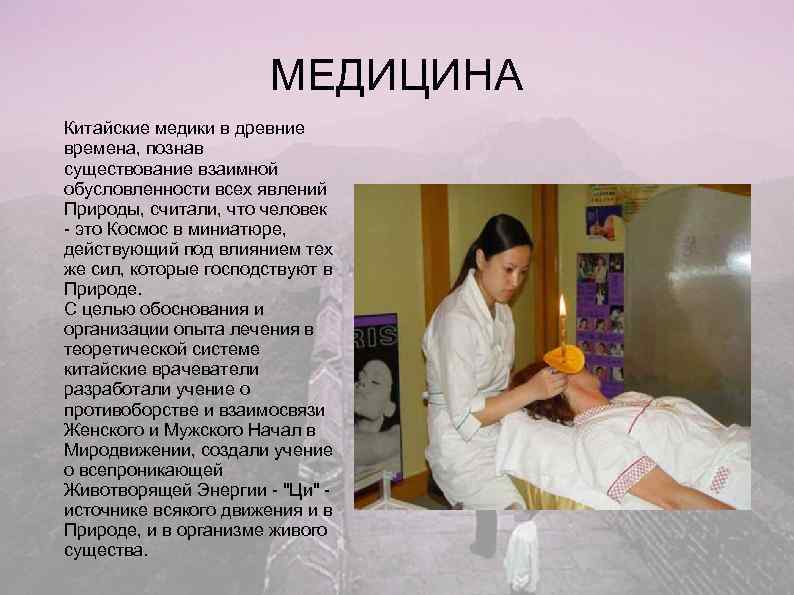     МЕДИЦИНА Китайские медики в древние времена, познав существование взаимной обусловленности