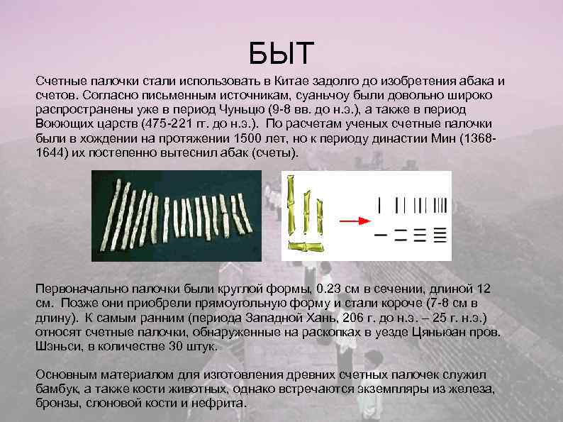        БЫТ Счетные палочки стали использовать в Китае