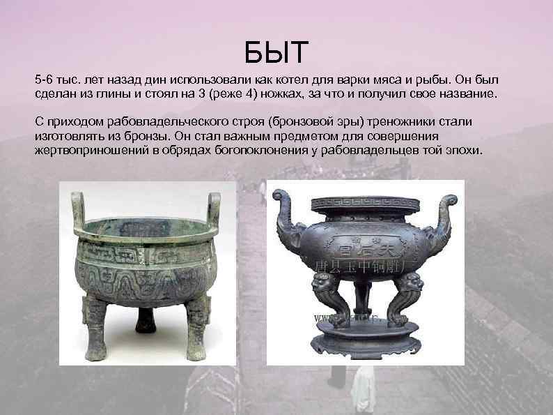        БЫТ 5 -6 тыс. лет назад дин