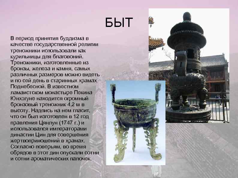       БЫТ В период принятия буддизма в качестве государственной