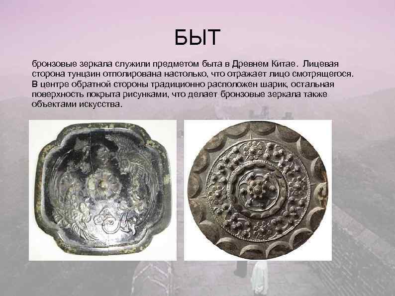       БЫТ бронзовые зеркала служили предметом быта в Древнем