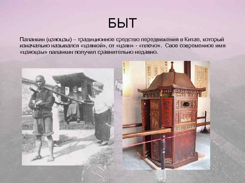      БЫТ Паланкин (цзяоцзы) – традиционное средство передвижения в Китае,