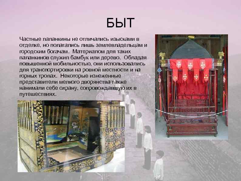      БЫТ Частные паланкины не отличались изысками в отделке, но