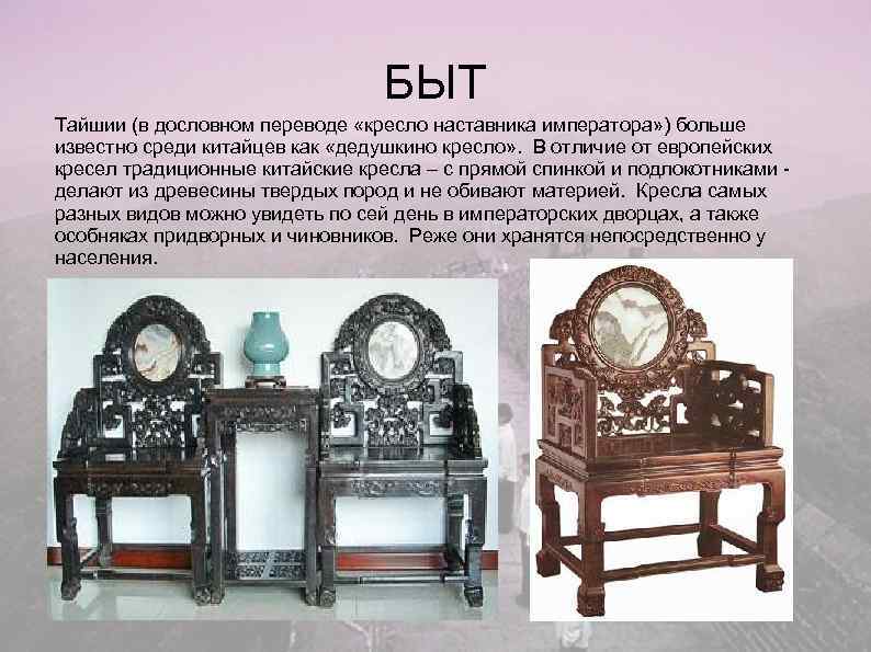        БЫТ Тайшии (в дословном переводе «кресло наставника