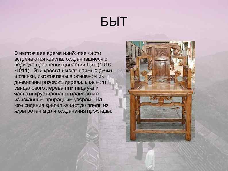       БЫТ В настоящее время наиболее часто встречаются кресла,