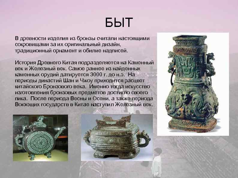       БЫТ В древности изделия из бронзы считали настоящими