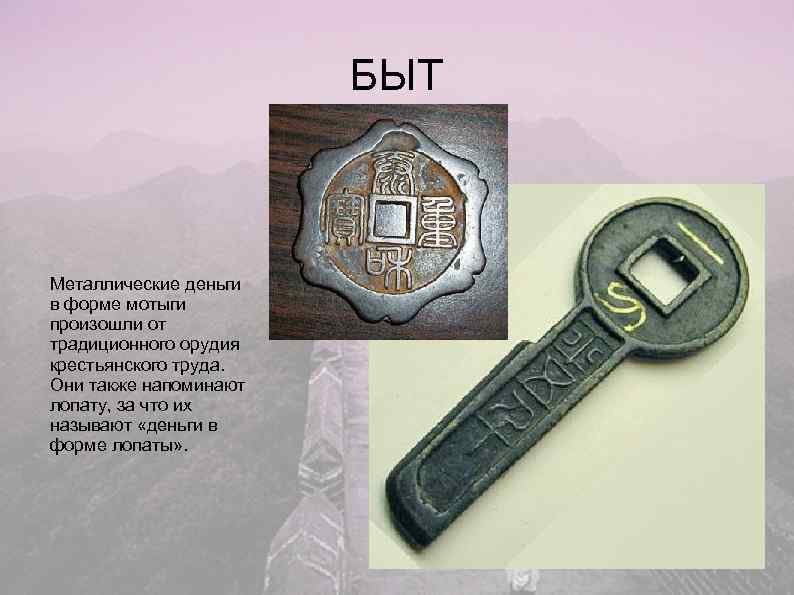     БЫТ  Металлические деньги в форме мотыги произошли от традиционного