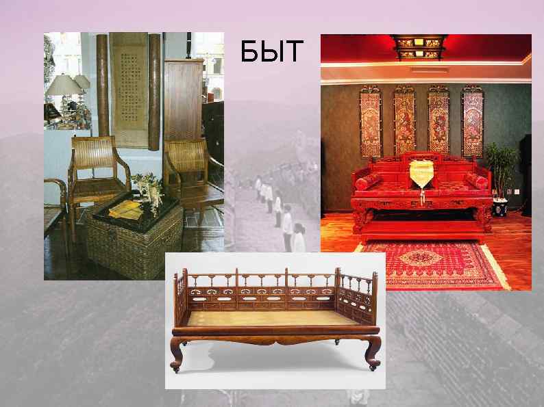 БЫТ 