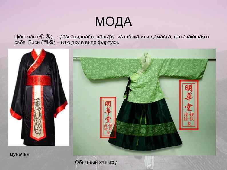      МОДА Цюньчан (裙 裳) - разновидность ханьфу из шёлка