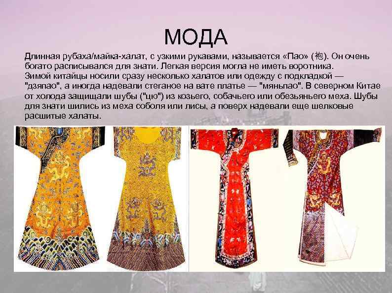       МОДА Длинная рубаха/майка-халат, с узкими рукавами, называется «Пао»