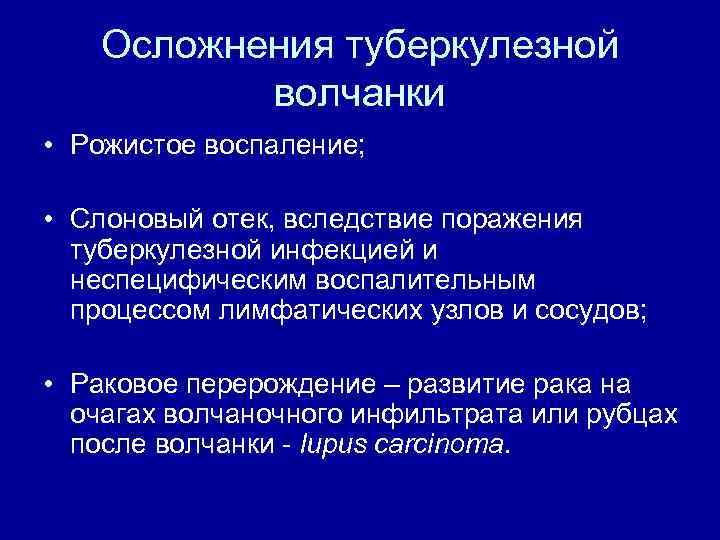   Осложнения туберкулезной  волчанки • Рожистое воспаление;  • Слоновый отек, вследствие