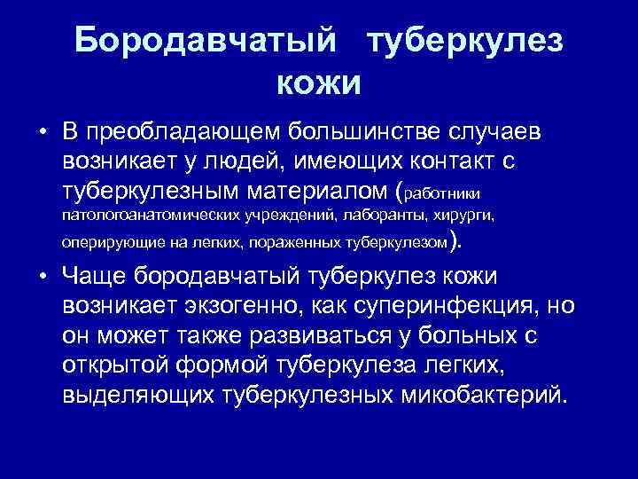  Бородавчатый туберкулез  кожи • В преобладающем большинстве случаев  возникает у людей,