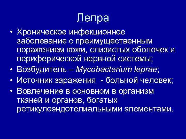     Лепра • Хроническое инфекционное  заболевание с преимущественным  поражением