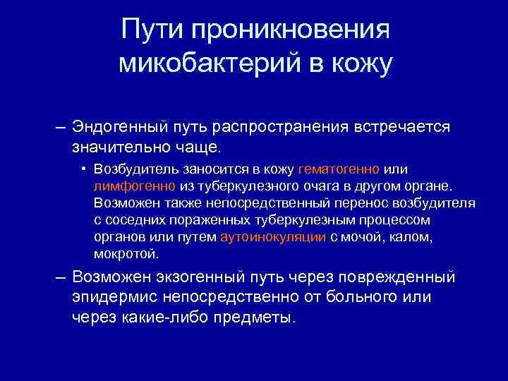   Пути проникновения  микобактерий в кожу – Эндогенный путь распространения встречается 