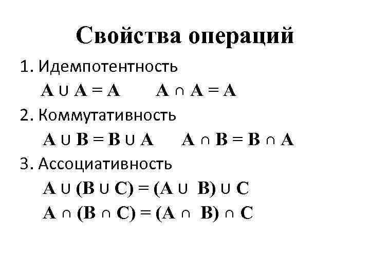   Свойства операций 1. Идемпотентность A U A = A  A ∩