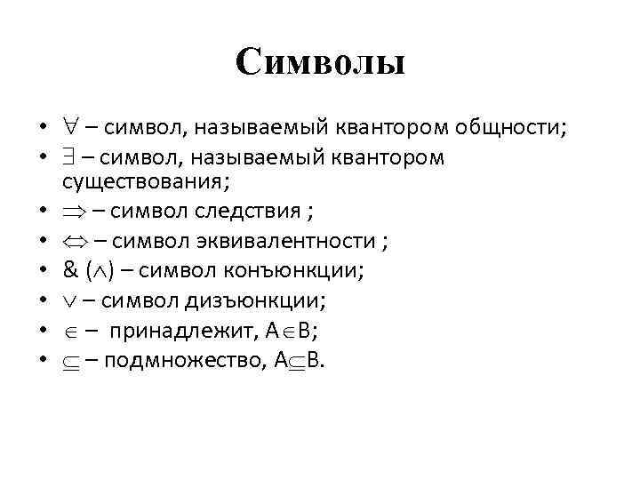     Символы •  – символ, называемый квантором общности;  •