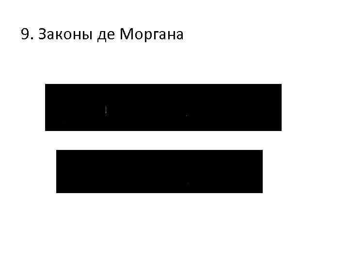 9. Законы де Моргана 