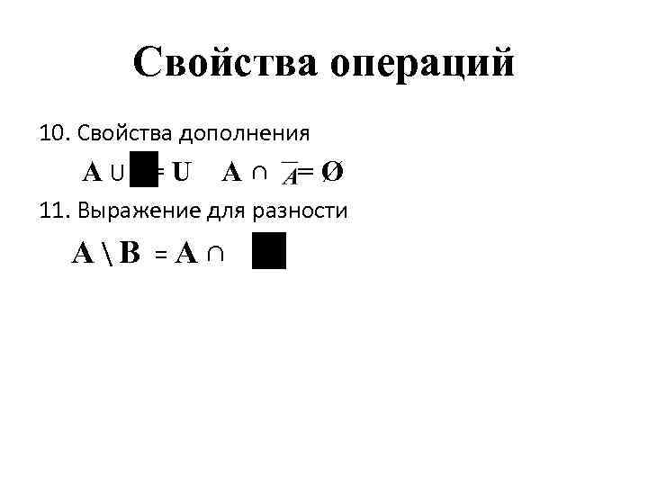   Свойства операций 10. Свойства дополнения  A U  = U 
