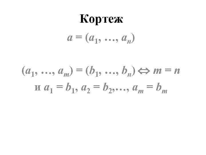   Кортеж   а = (а 1, …, аn)  (а 1,