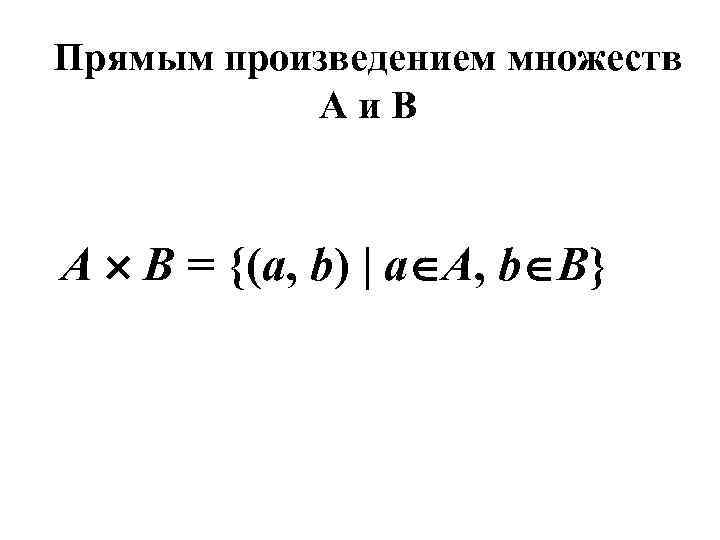 Прямым произведением множеств   А и В  А  В = {(а,