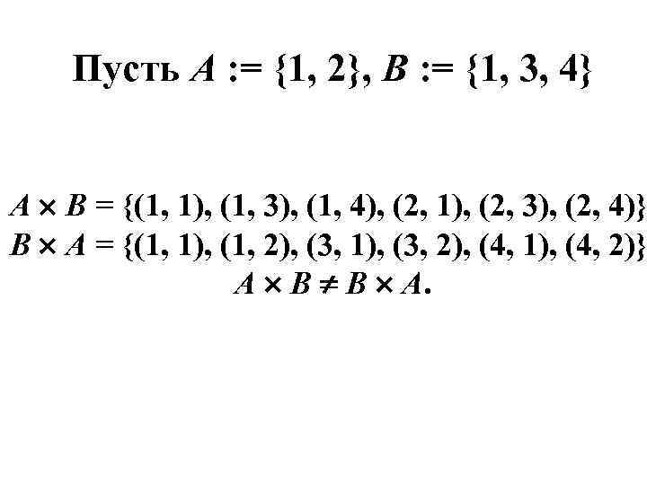  Пусть А : = {1, 2}, В : = {1, 3, 4} 