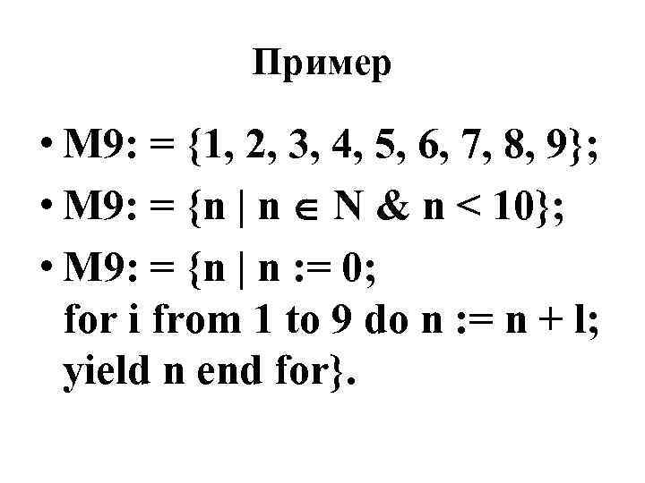     Пример  • М 9: = {1, 2, 3, 4,
