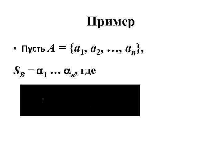     Пример • Пусть А = {a 1, a 2, …,