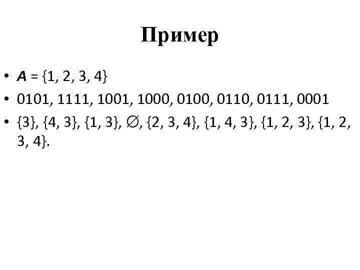      Пример • А = {1, 2, 3, 4} •
