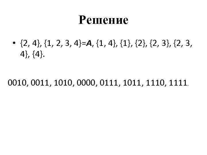      Решение  • {2, 4}, {1, 2, 3, 4}=A,