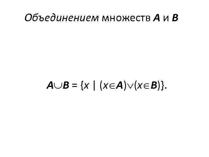 Объединением множеств А и В   А В = {х | (х А)