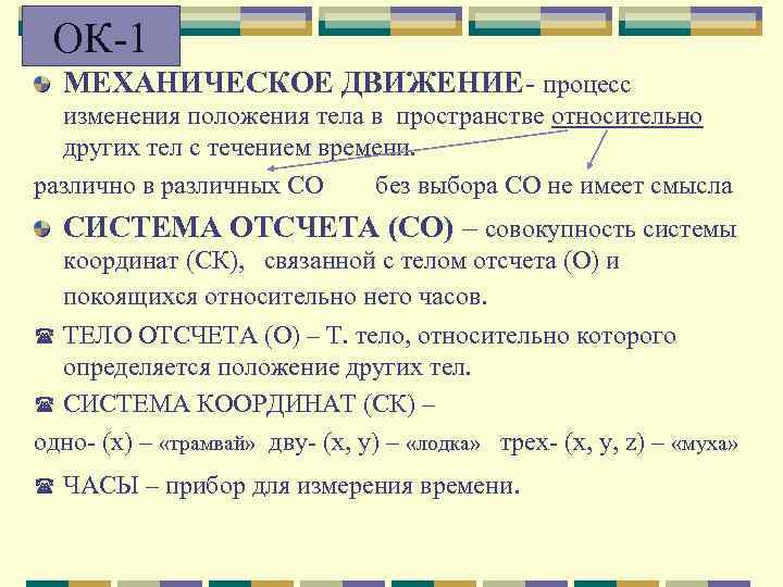  ОК-1 МЕХАНИЧЕСКОЕ ДВИЖЕНИЕ- процесс  изменения положения тела в пространстве относительно  других