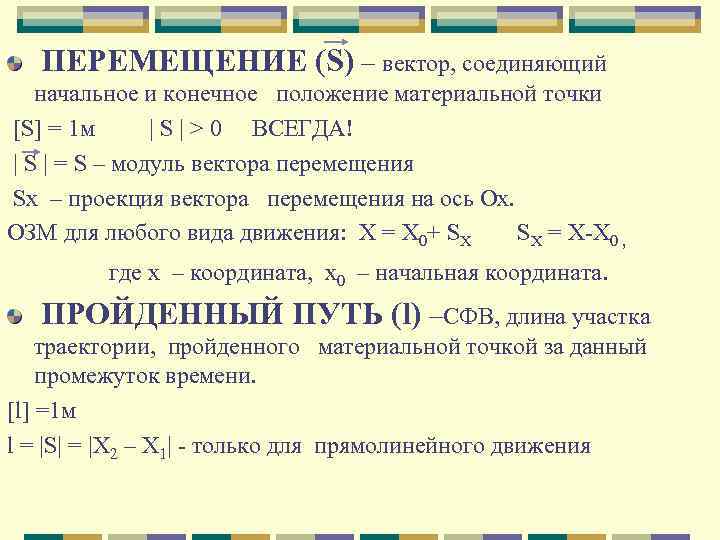   ПЕРЕМЕЩЕНИЕ (S) – вектор, соединяющий  начальное и конечное положение материальной точки