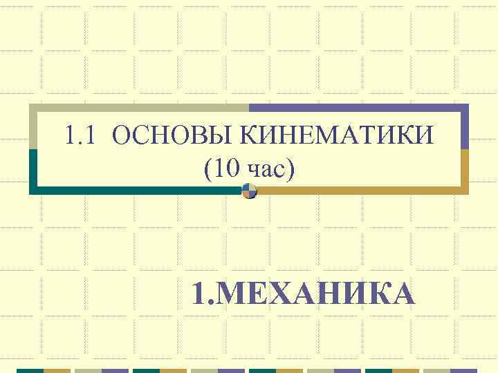 1. 1 ОСНОВЫ КИНЕМАТИКИ  (10 час)  1. МЕХАНИКА 