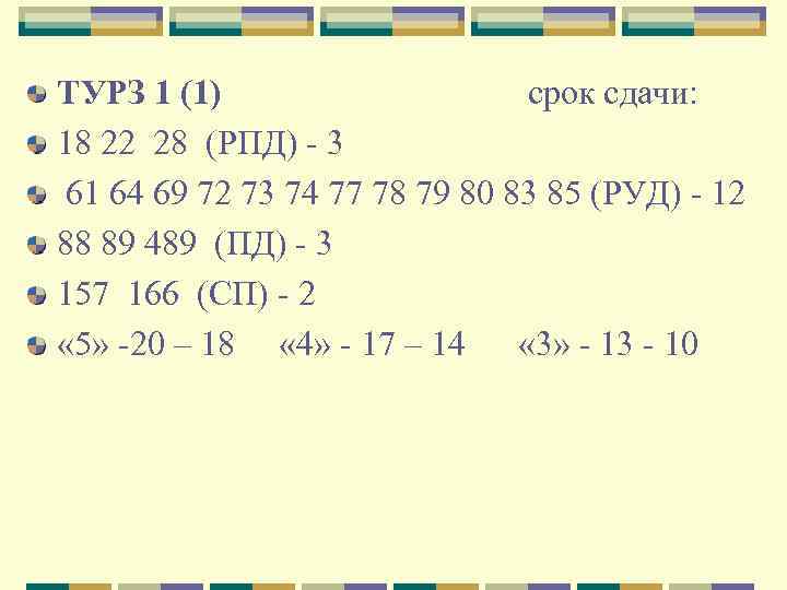   ТУРЗ 1 (1)      срок сдачи: 18 22