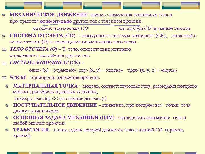  МЕХАНИЧЕСКОЕ ДВИЖЕНИЕ- процесс изменения положения тела в   пространстве относительно других тел