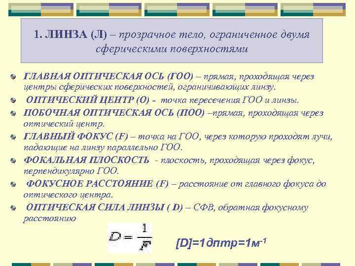  1. ЛИНЗА (Л) – прозрачное тело, ограниченное двумя  сферическими поверхностями ГЛАВНАЯ ОПТИЧЕСКАЯ