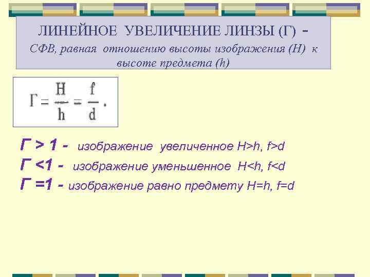  ЛИНЕЙНОЕ УВЕЛИЧЕНИЕ ЛИНЗЫ (Г)   - СФВ, равная отношению высоты изображения (H)