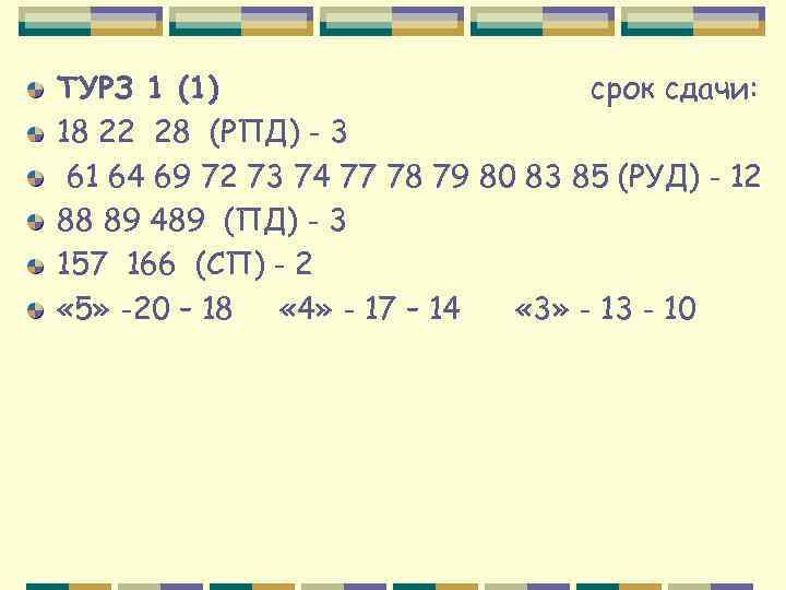   ТУРЗ 1 (1)     срок сдачи: 18 22 28