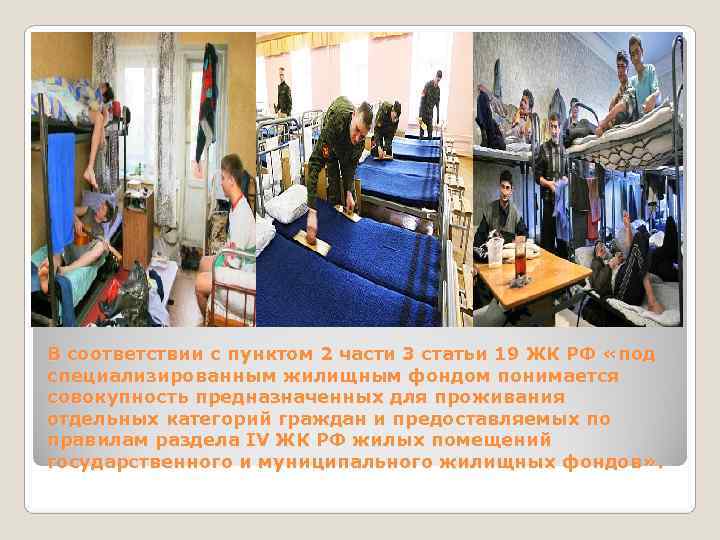 В соответствии с пунктом 2 части 3 статьи 19 ЖК РФ «под специализированным жилищным