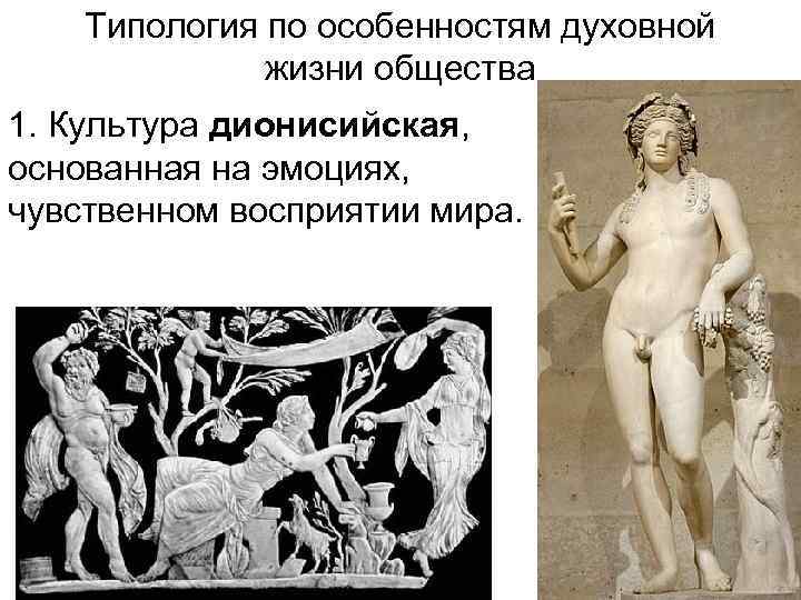   Типология по особенностям духовной    жизни общества 1. Культура дионисийская,