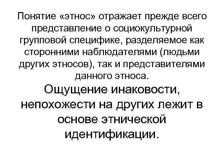 Понятие «этнос» отражает прежде всего представление о социокультурной групповой специфике, разделяемое как  сторонними