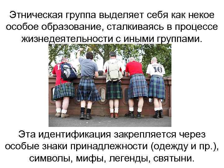  Этническая группа выделяет себя как некое особое образование, сталкиваясь в процессе жизнедеятельности с