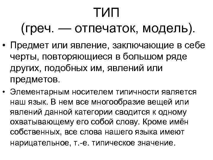     ТИП (греч. — отпечаток, модель).  • Предмет или явление,
