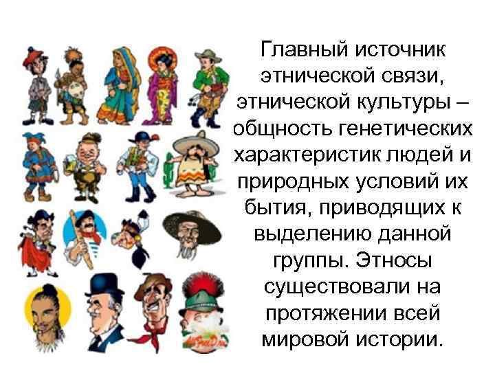   Главный источник этнической связи,  этнической культуры – общность генетических характеристик людей