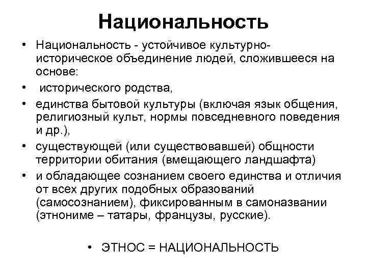   Национальность • Национальность - устойчивое культурно-  историческое объединение людей, сложившееся на