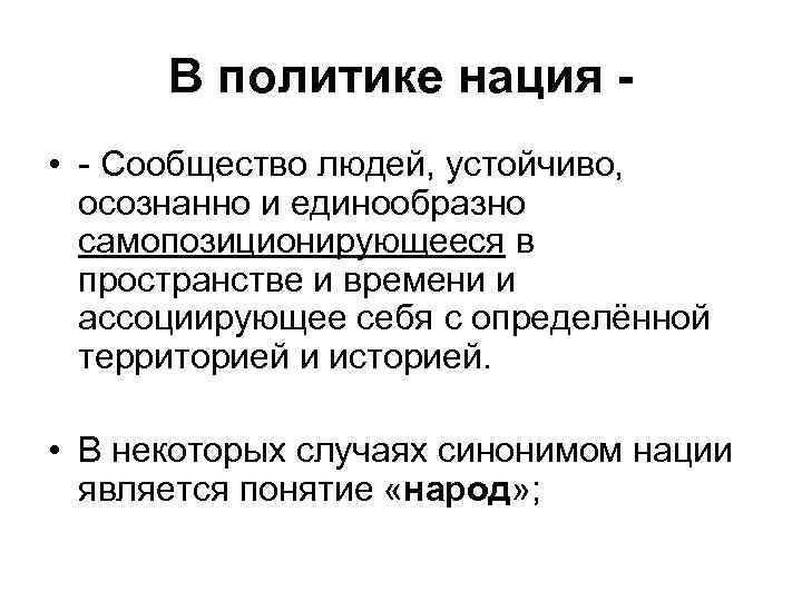  В политике нация -  • - Сообщество людей, устойчиво, осознанно и единообразно