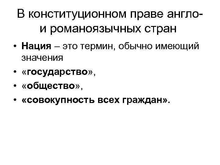 В конституционном праве англо- и романоязычных стран  • Нация – это термин, обычно